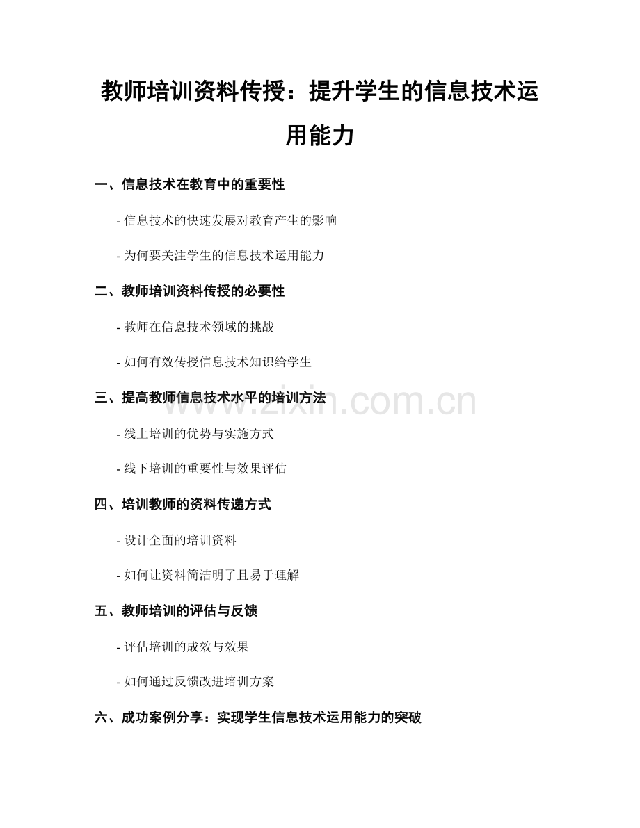 教师培训资料传授：提升学生的信息技术运用能力.docx_第1页