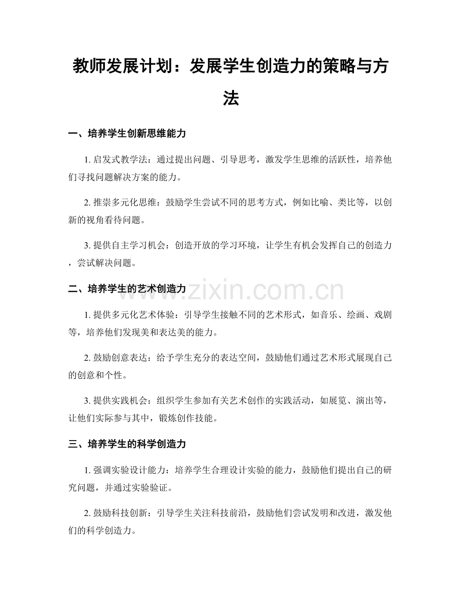 教师发展计划：发展学生创造力的策略与方法.docx_第1页