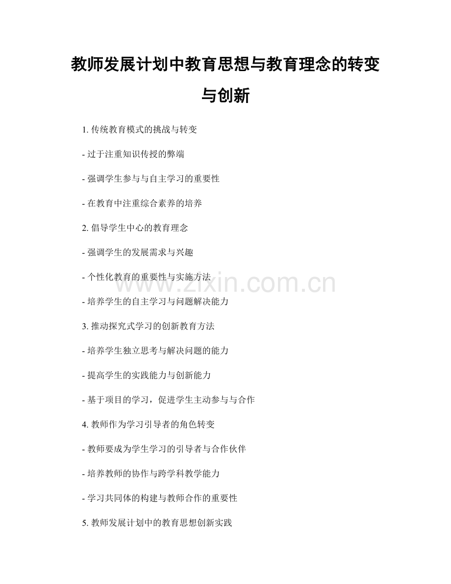 教师发展计划中教育思想与教育理念的转变与创新.docx_第1页