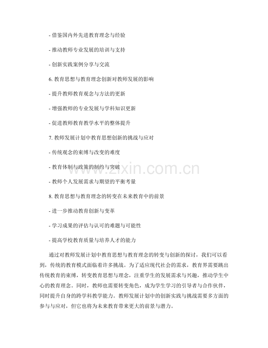 教师发展计划中教育思想与教育理念的转变与创新.docx_第2页