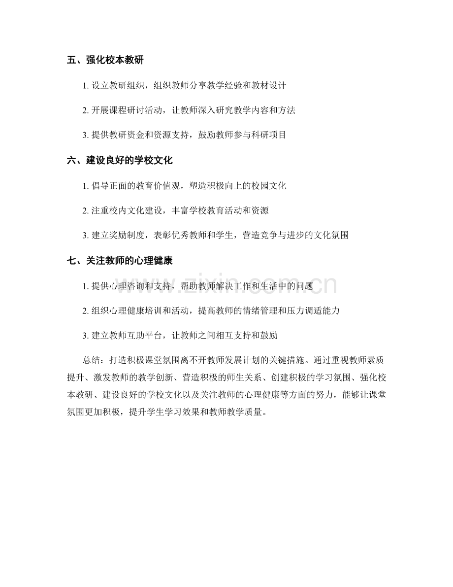 打造积极课堂氛围：教师发展计划的关键措施.docx_第2页