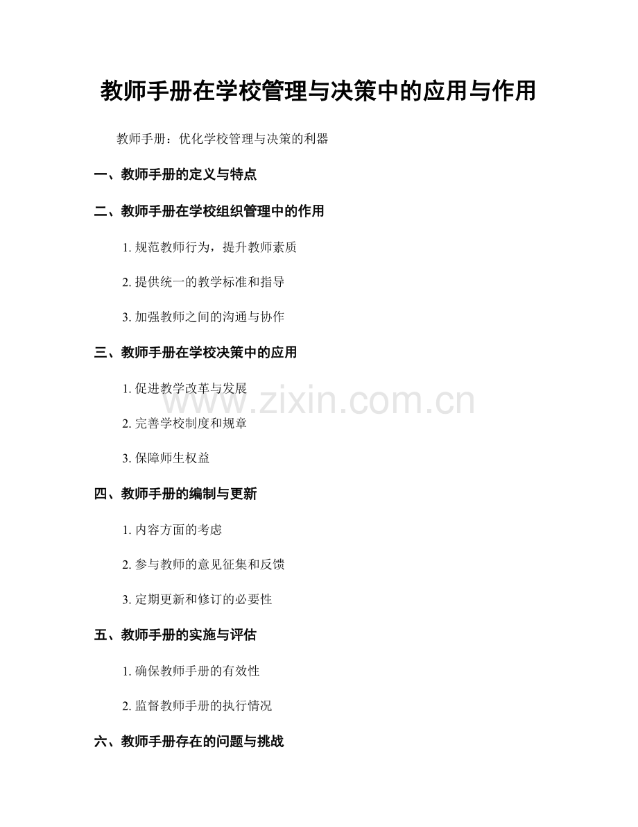 教师手册在学校管理与决策中的应用与作用.docx_第1页