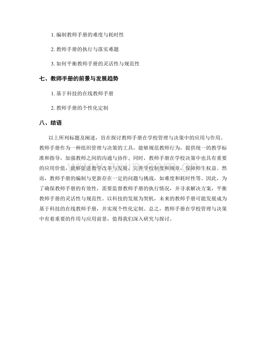 教师手册在学校管理与决策中的应用与作用.docx_第2页