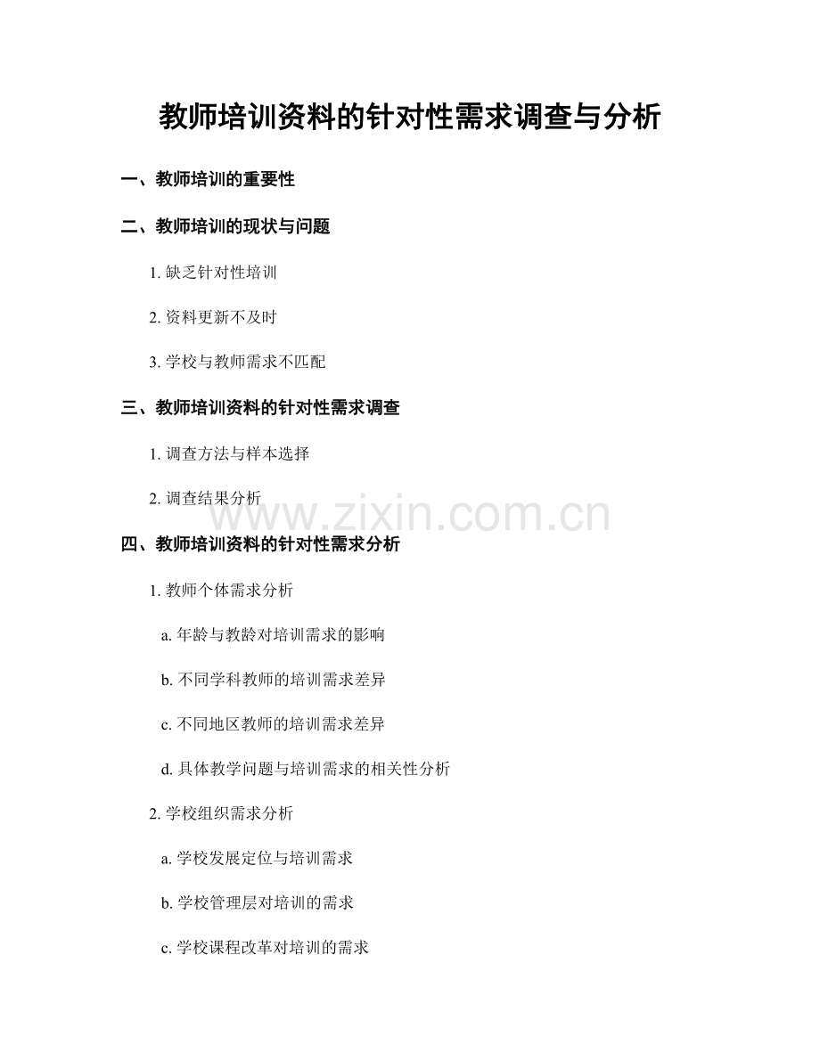 教师培训资料的针对性需求调查与分析.docx_第1页