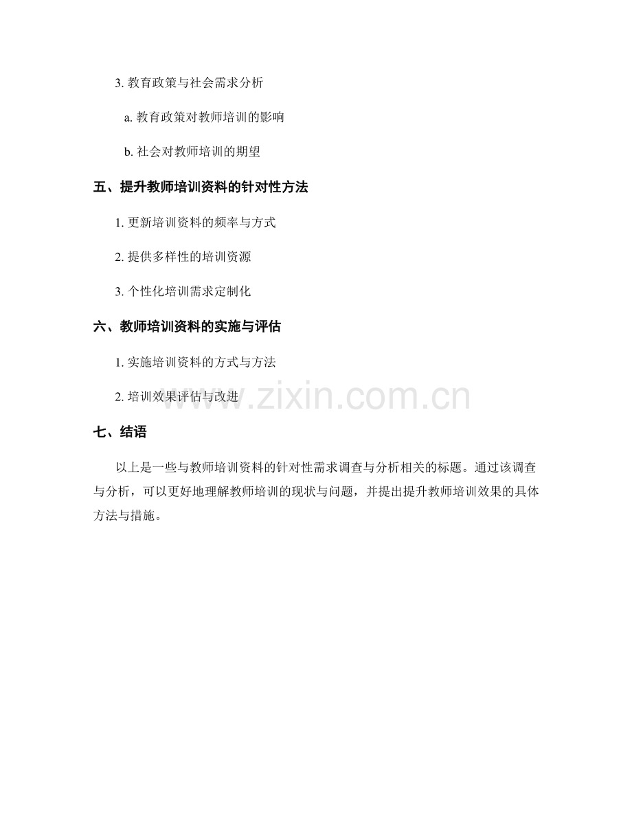 教师培训资料的针对性需求调查与分析.docx_第2页