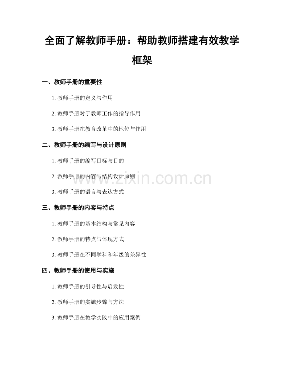 全面了解教师手册：帮助教师搭建有效教学框架.docx_第1页