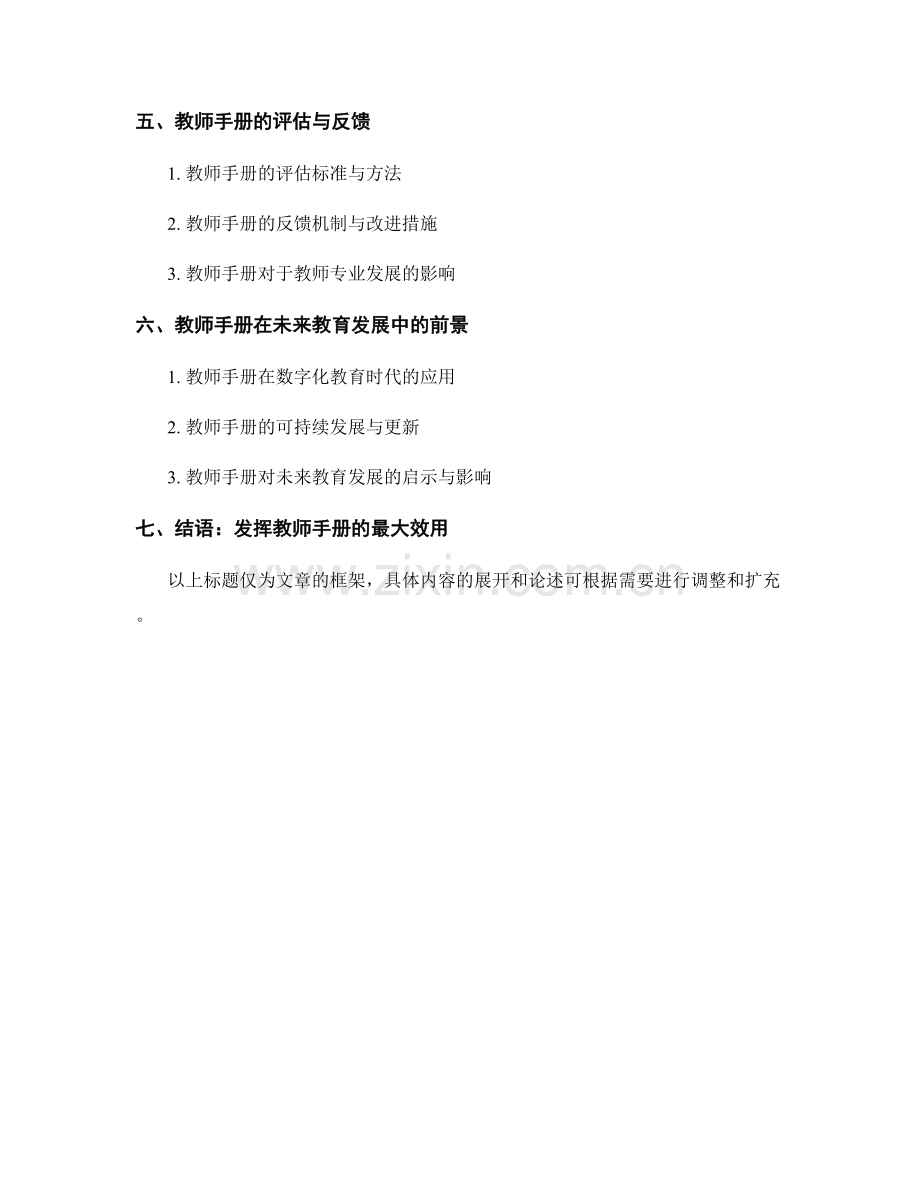 全面了解教师手册：帮助教师搭建有效教学框架.docx_第2页