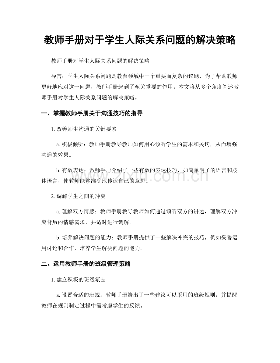 教师手册对于学生人际关系问题的解决策略.docx_第1页