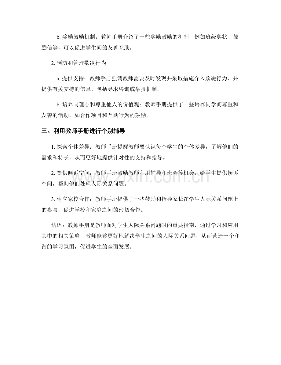 教师手册对于学生人际关系问题的解决策略.docx_第2页