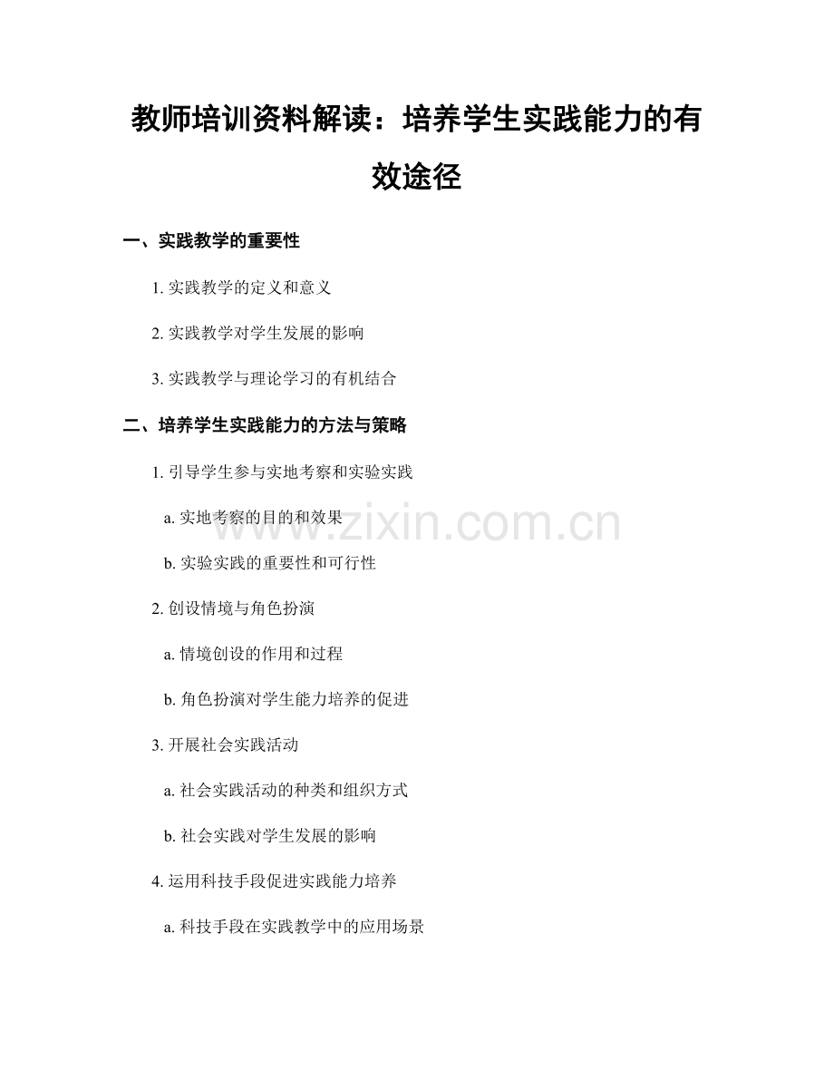 教师培训资料解读：培养学生实践能力的有效途径.docx_第1页