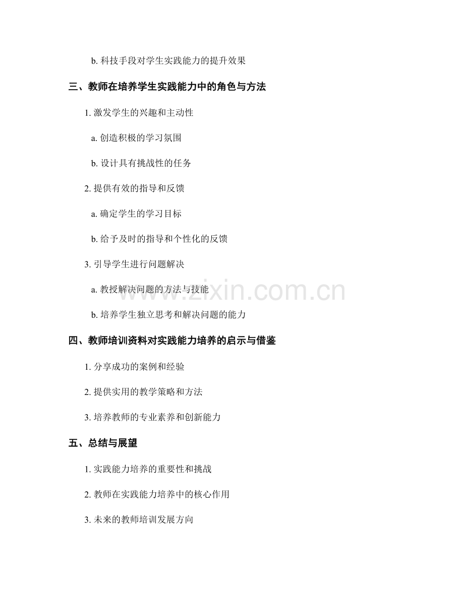 教师培训资料解读：培养学生实践能力的有效途径.docx_第2页