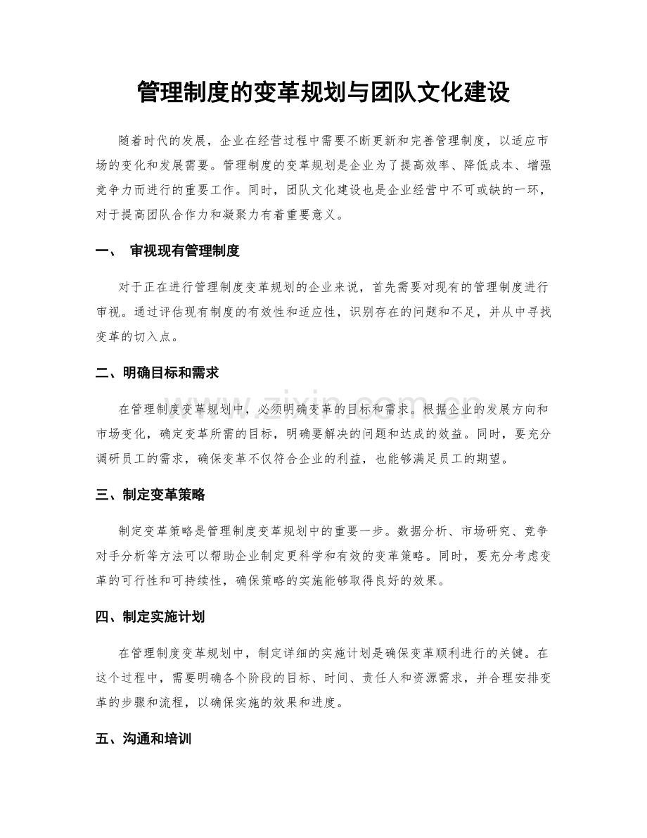 管理制度的变革规划与团队文化建设.docx_第1页