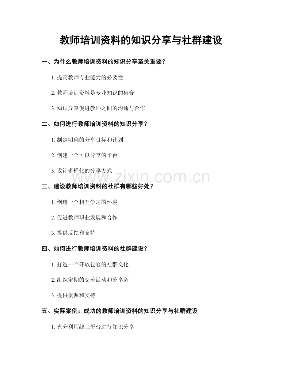 教师培训资料的知识分享与社群建设.docx_第1页