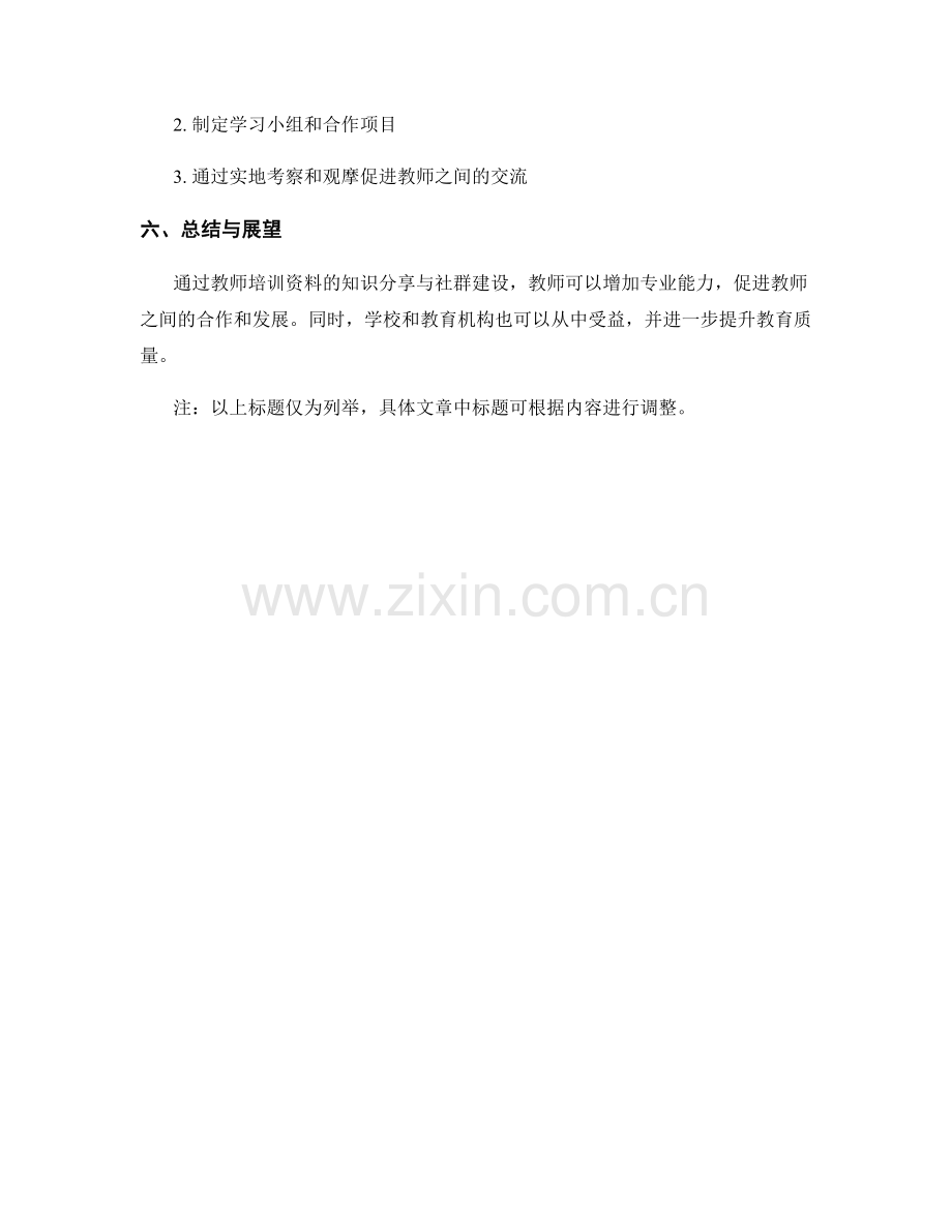 教师培训资料的知识分享与社群建设.docx_第2页