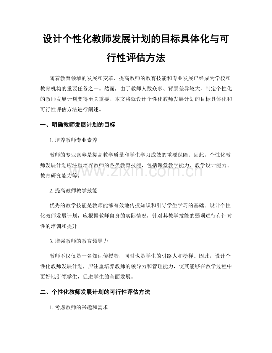 设计个性化教师发展计划的目标具体化与可行性评估方法.docx_第1页