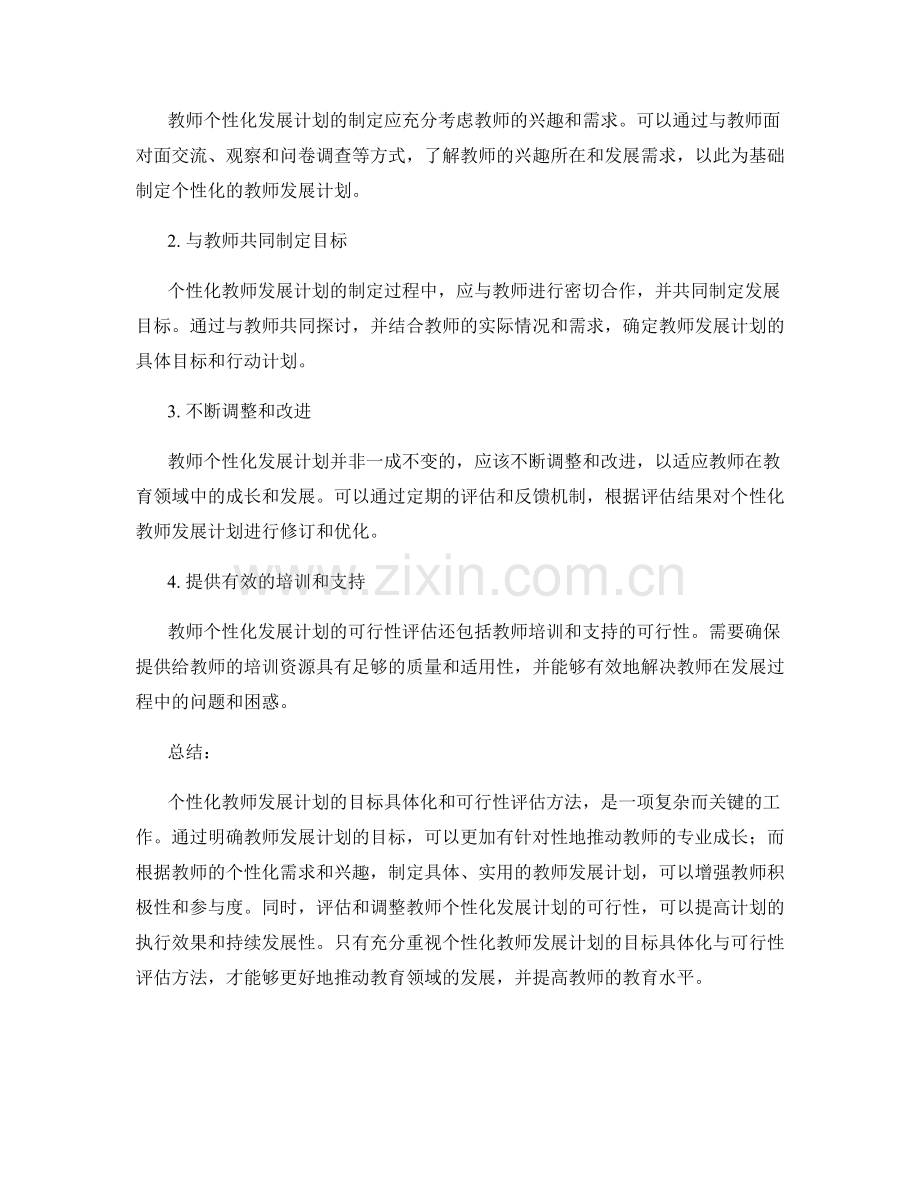 设计个性化教师发展计划的目标具体化与可行性评估方法.docx_第2页