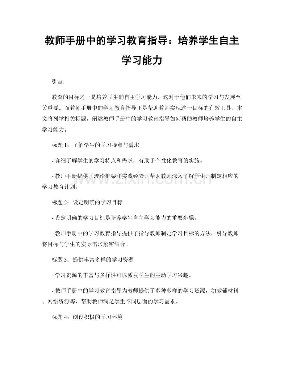 教师手册中的学习教育指导：培养学生自主学习能力.docx_第1页