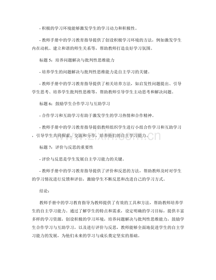 教师手册中的学习教育指导：培养学生自主学习能力.docx_第2页