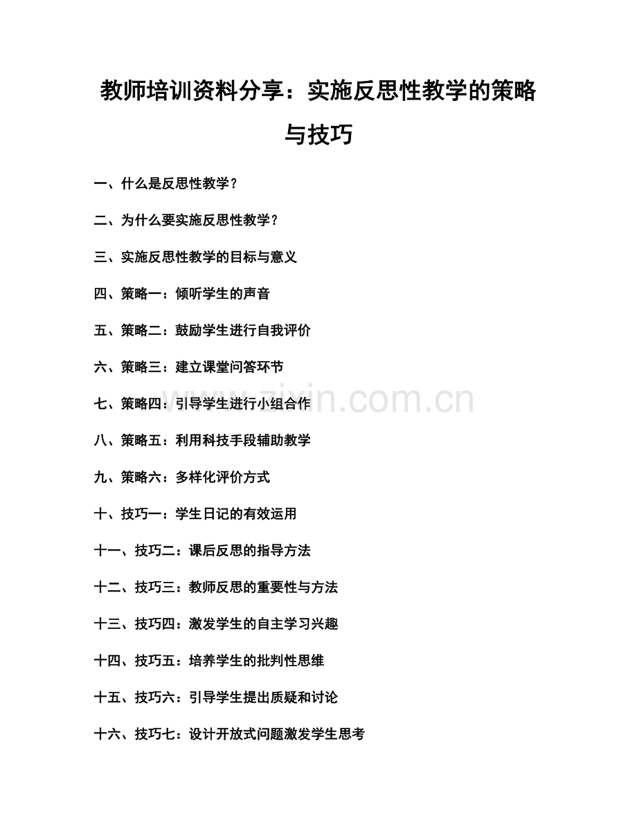 教师培训资料分享：实施反思性教学的策略与技巧.docx_第1页