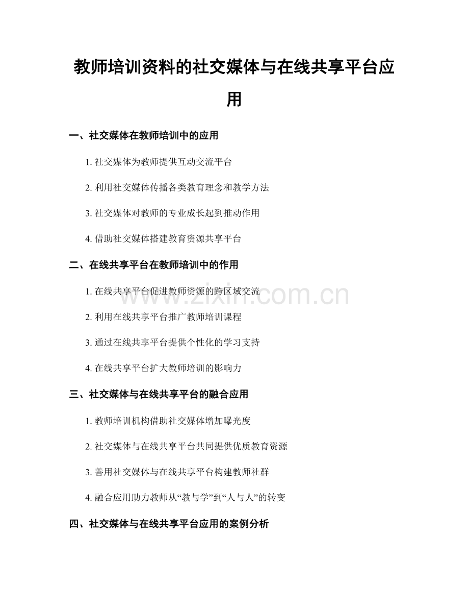 教师培训资料的社交媒体与在线共享平台应用.docx_第1页