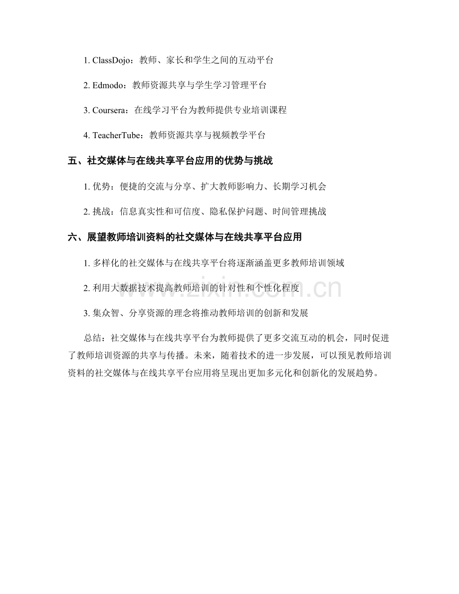 教师培训资料的社交媒体与在线共享平台应用.docx_第2页