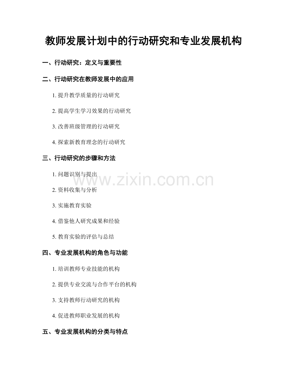 教师发展计划中的行动研究和专业发展机构.docx_第1页