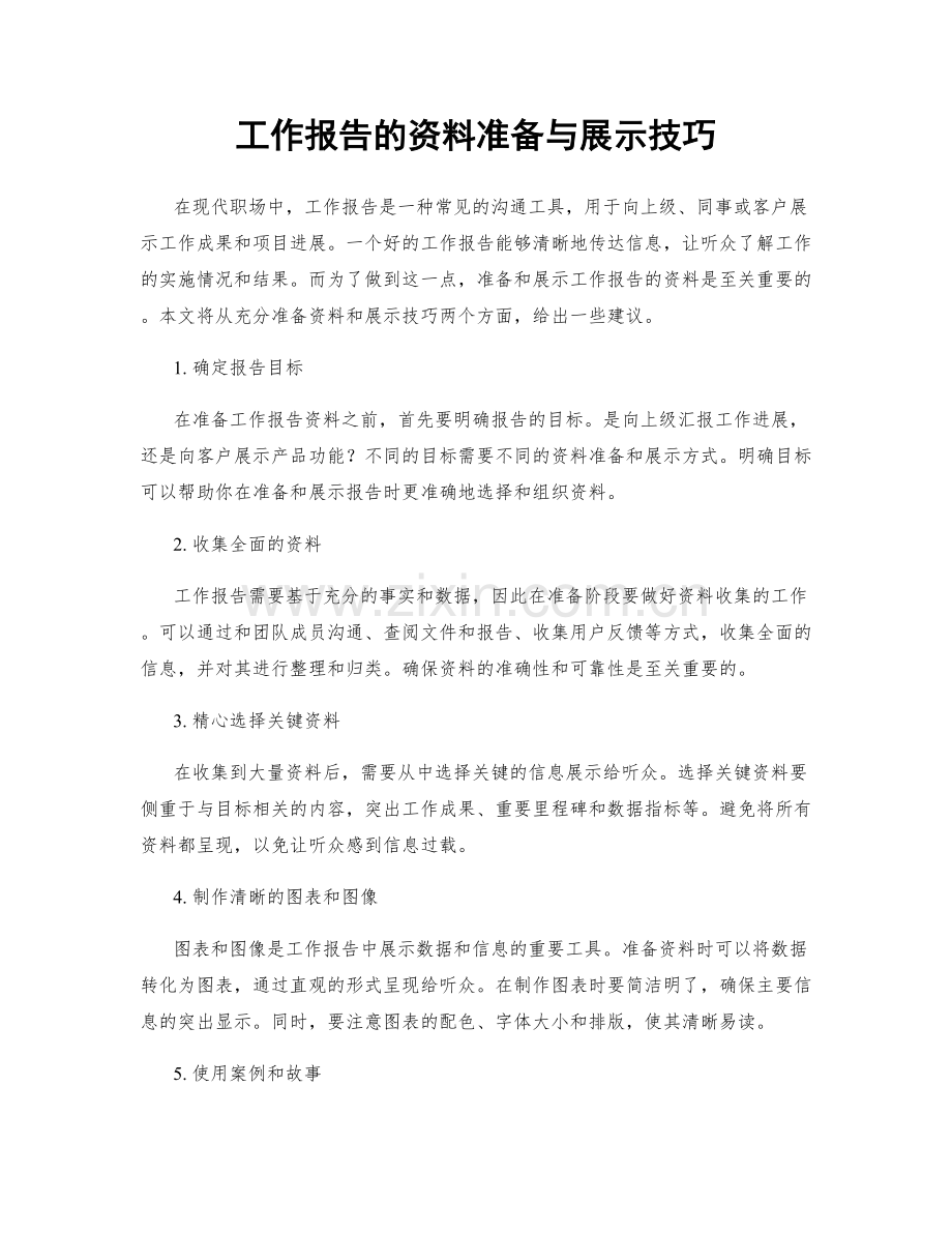 工作报告的资料准备与展示技巧.docx_第1页