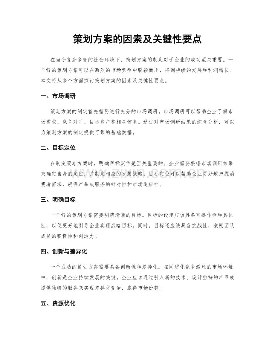 策划方案的因素及关键性要点.docx_第1页