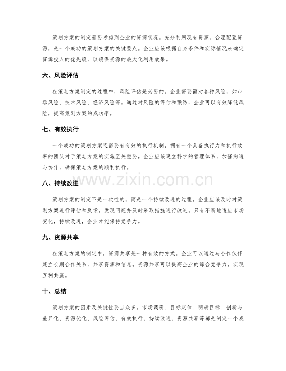 策划方案的因素及关键性要点.docx_第2页