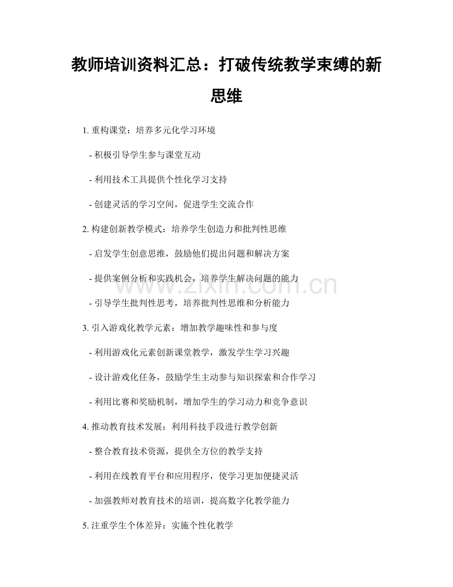 教师培训资料汇总：打破传统教学束缚的新思维.docx_第1页