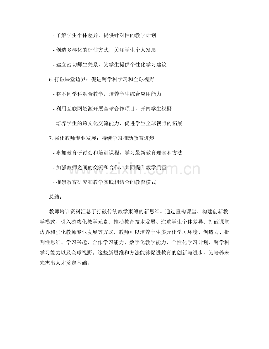 教师培训资料汇总：打破传统教学束缚的新思维.docx_第2页