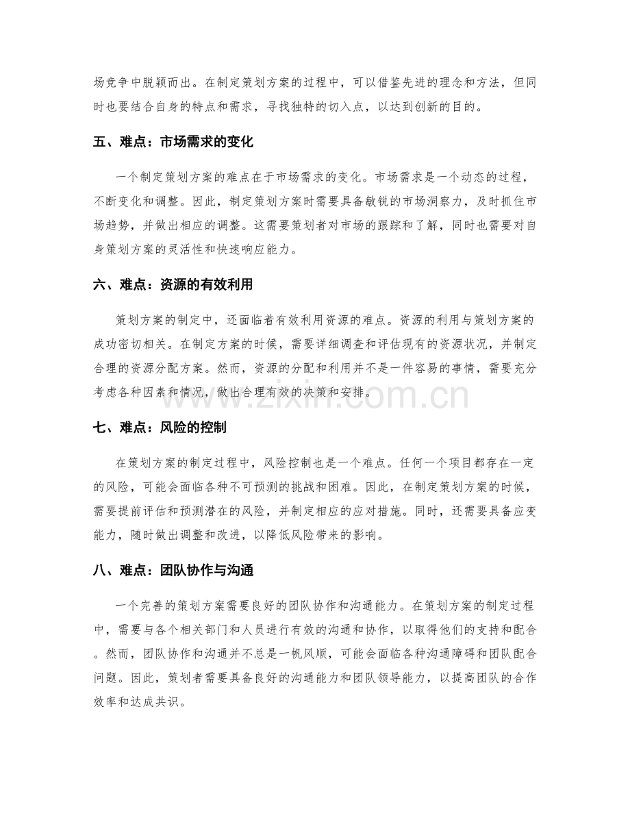 策划方案的核心要求与难点.docx_第2页