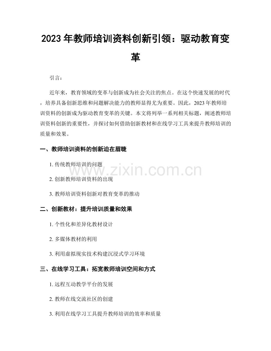 2023年教师培训资料创新引领：驱动教育变革.docx_第1页