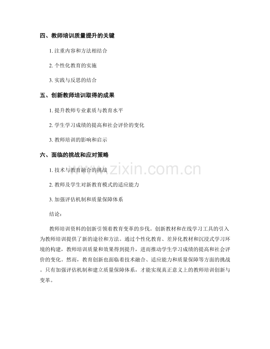 2023年教师培训资料创新引领：驱动教育变革.docx_第2页