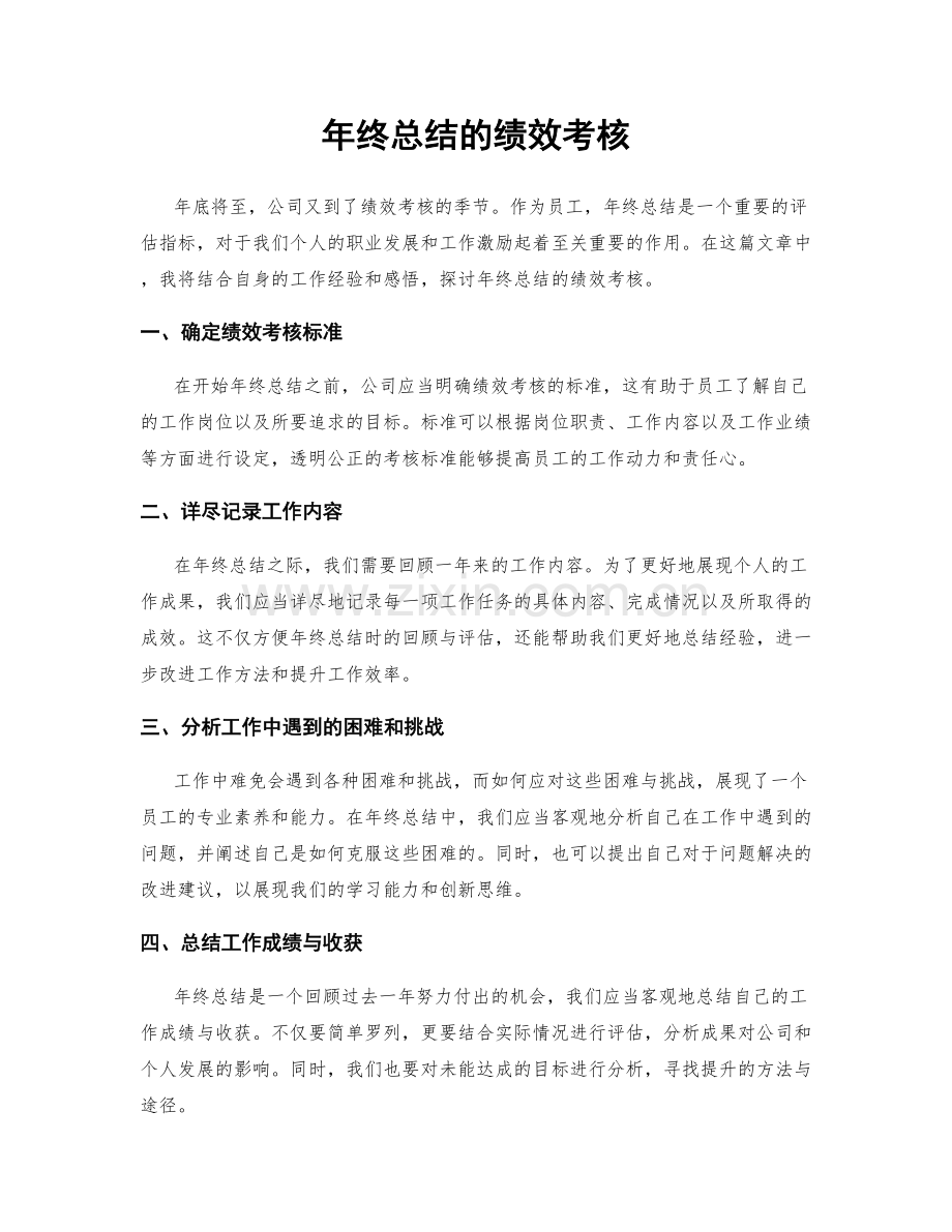 年终总结的绩效考核.docx_第1页