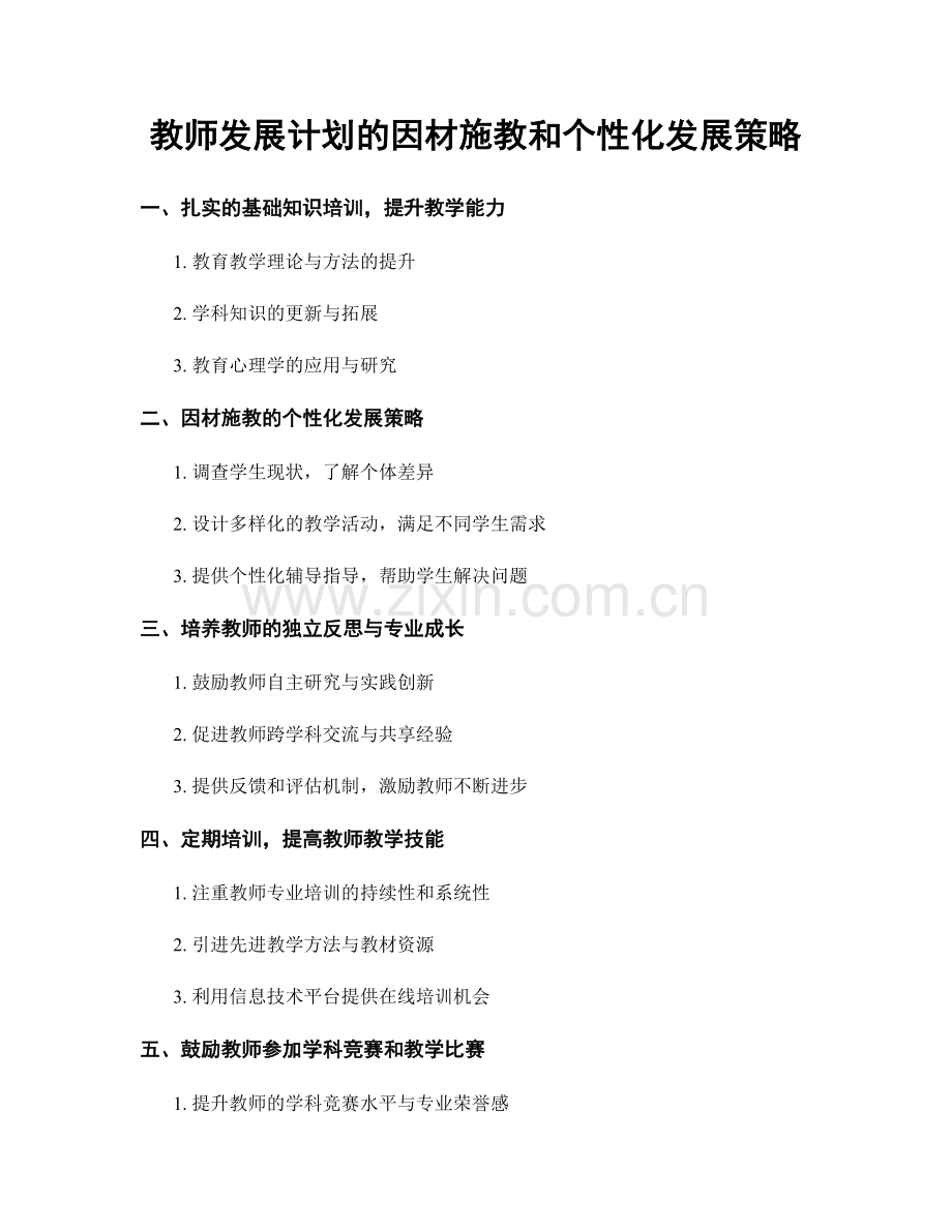 教师发展计划的因材施教和个性化发展策略.docx_第1页