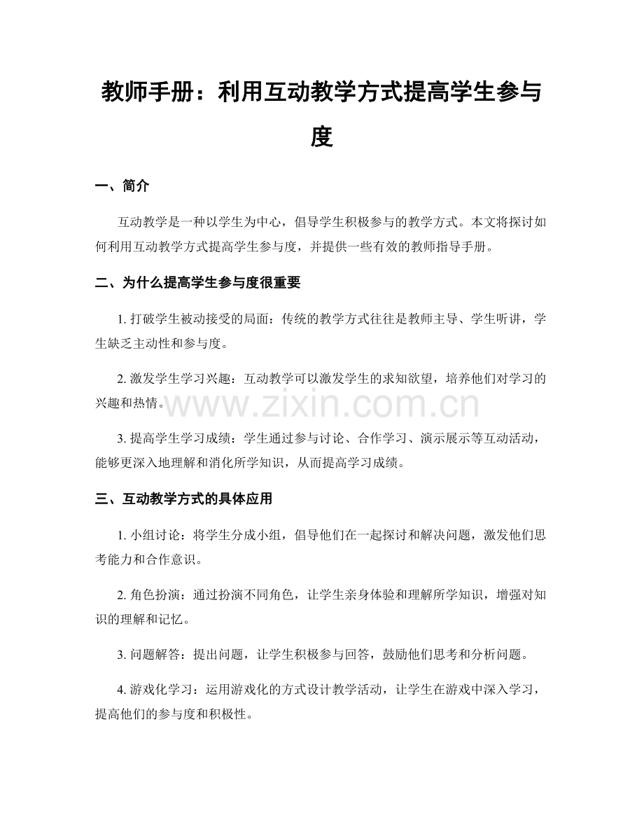 教师手册：利用互动教学方式提高学生参与度.docx_第1页