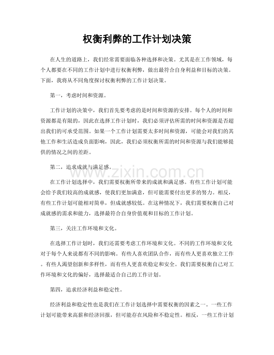 权衡利弊的工作计划决策.docx_第1页