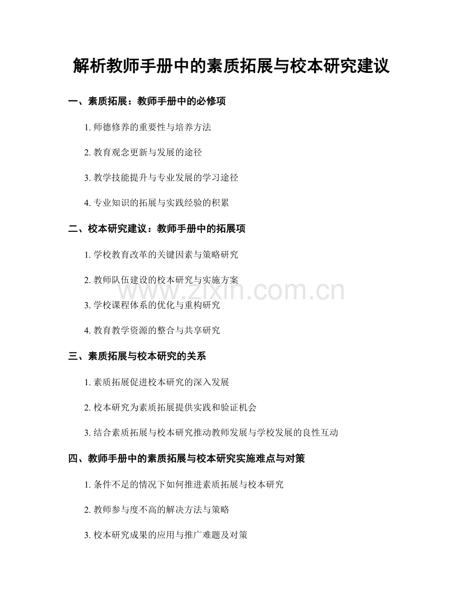 解析教师手册中的素质拓展与校本研究建议.docx_第1页