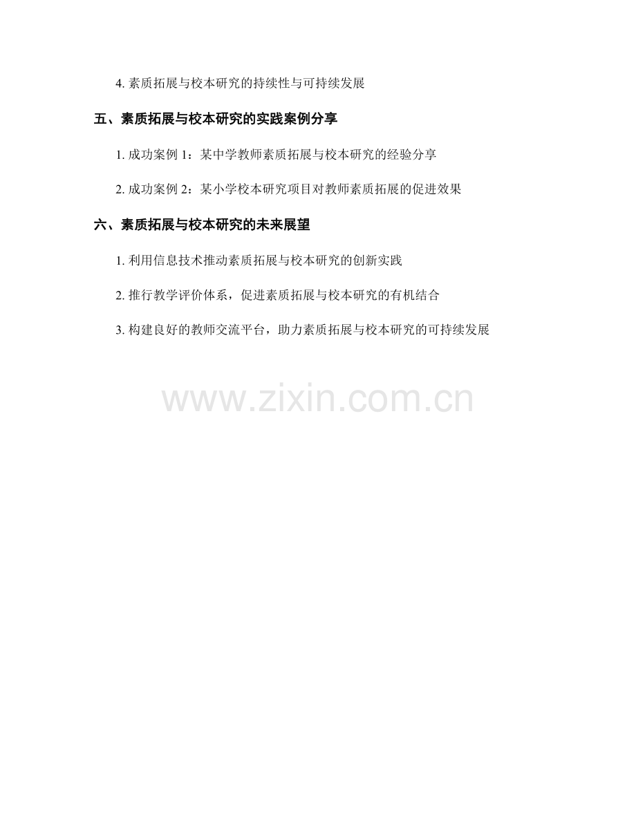 解析教师手册中的素质拓展与校本研究建议.docx_第2页