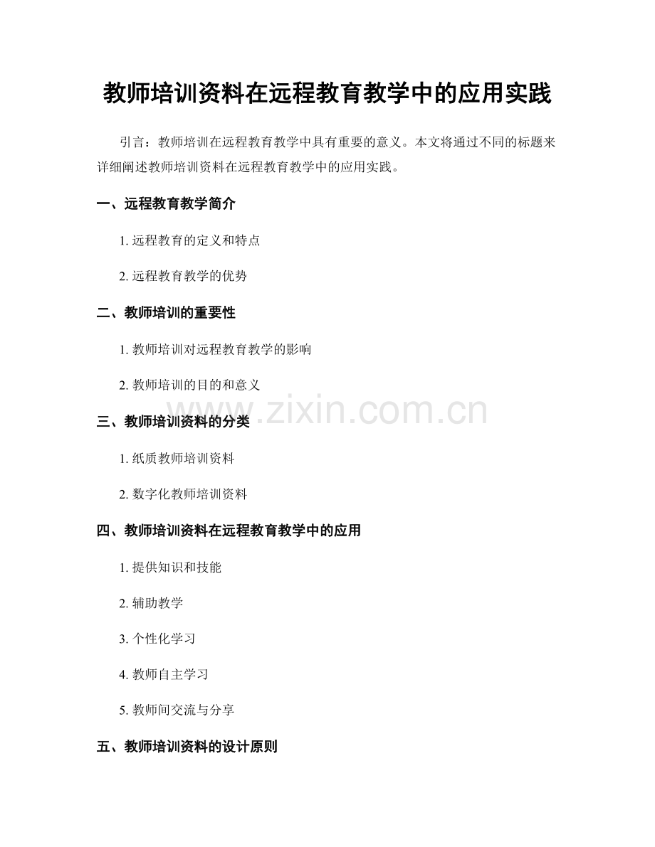 教师培训资料在远程教育教学中的应用实践.docx_第1页