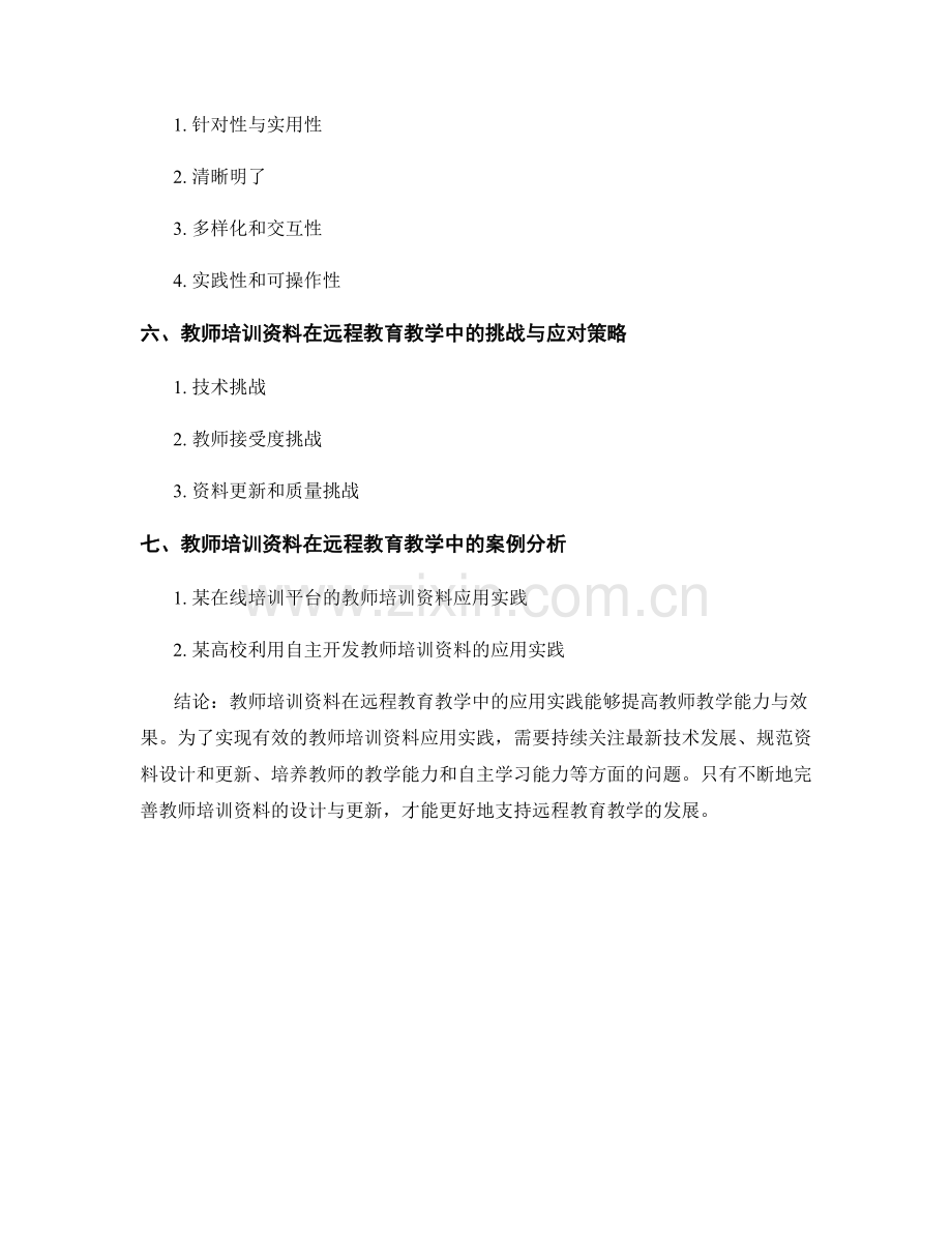 教师培训资料在远程教育教学中的应用实践.docx_第2页