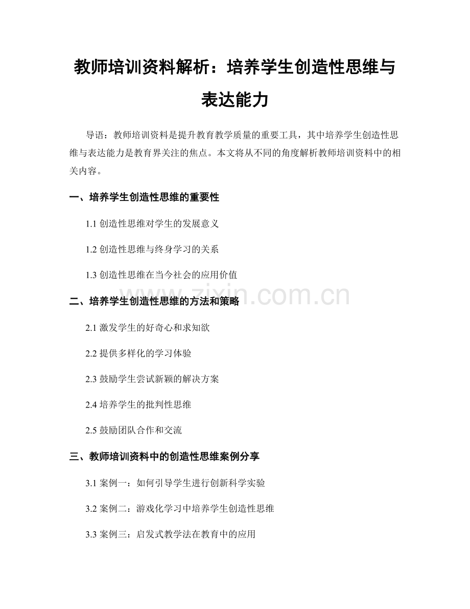 教师培训资料解析：培养学生创造性思维与表达能力.docx_第1页