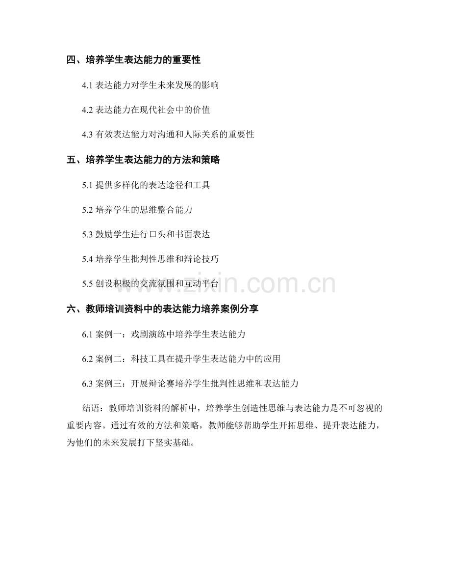 教师培训资料解析：培养学生创造性思维与表达能力.docx_第2页