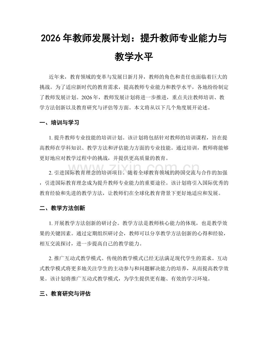 2026年教师发展计划：提升教师专业能力与教学水平.docx_第1页