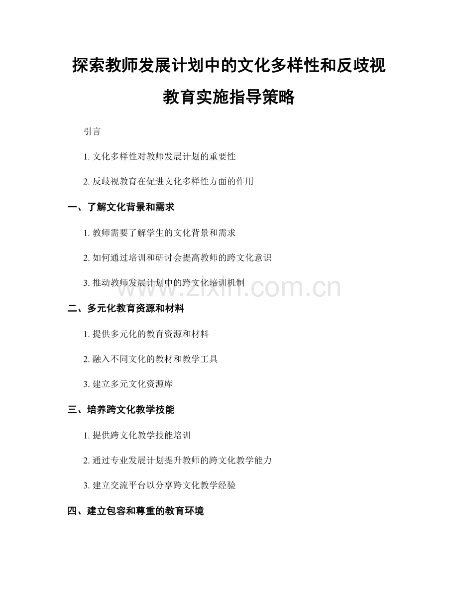 探索教师发展计划中的文化多样性和反歧视教育实施指导策略.docx_第1页