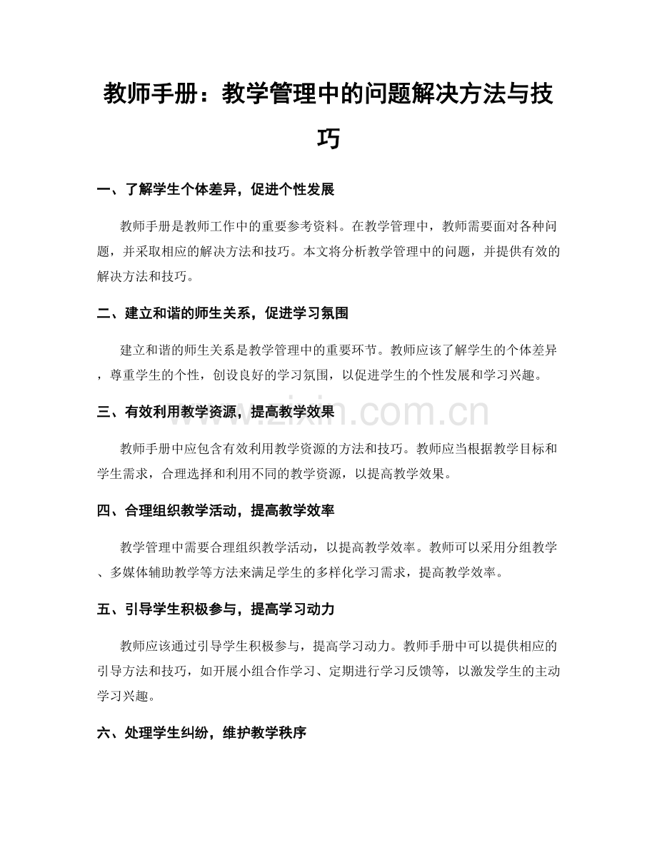 教师手册：教学管理中的问题解决方法与技巧.docx_第1页