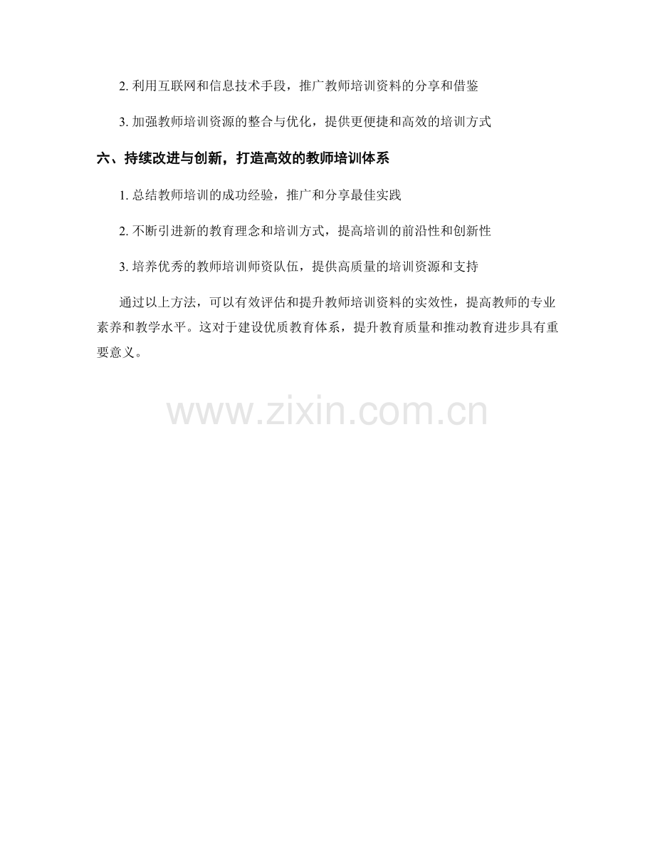 教师培训资料的实效性评估与提升方法.docx_第2页