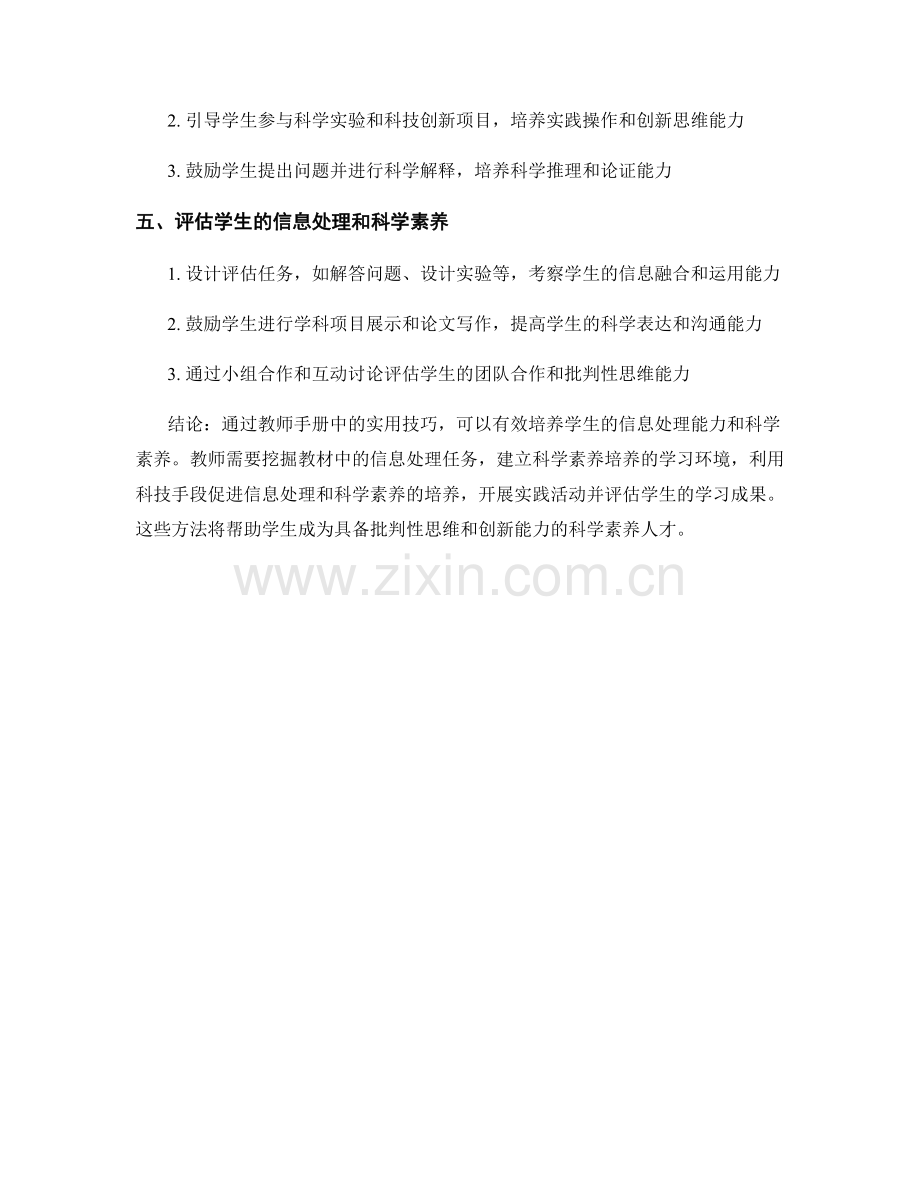 教师手册实用技巧：培养学生的信息处理和科学素养.docx_第2页