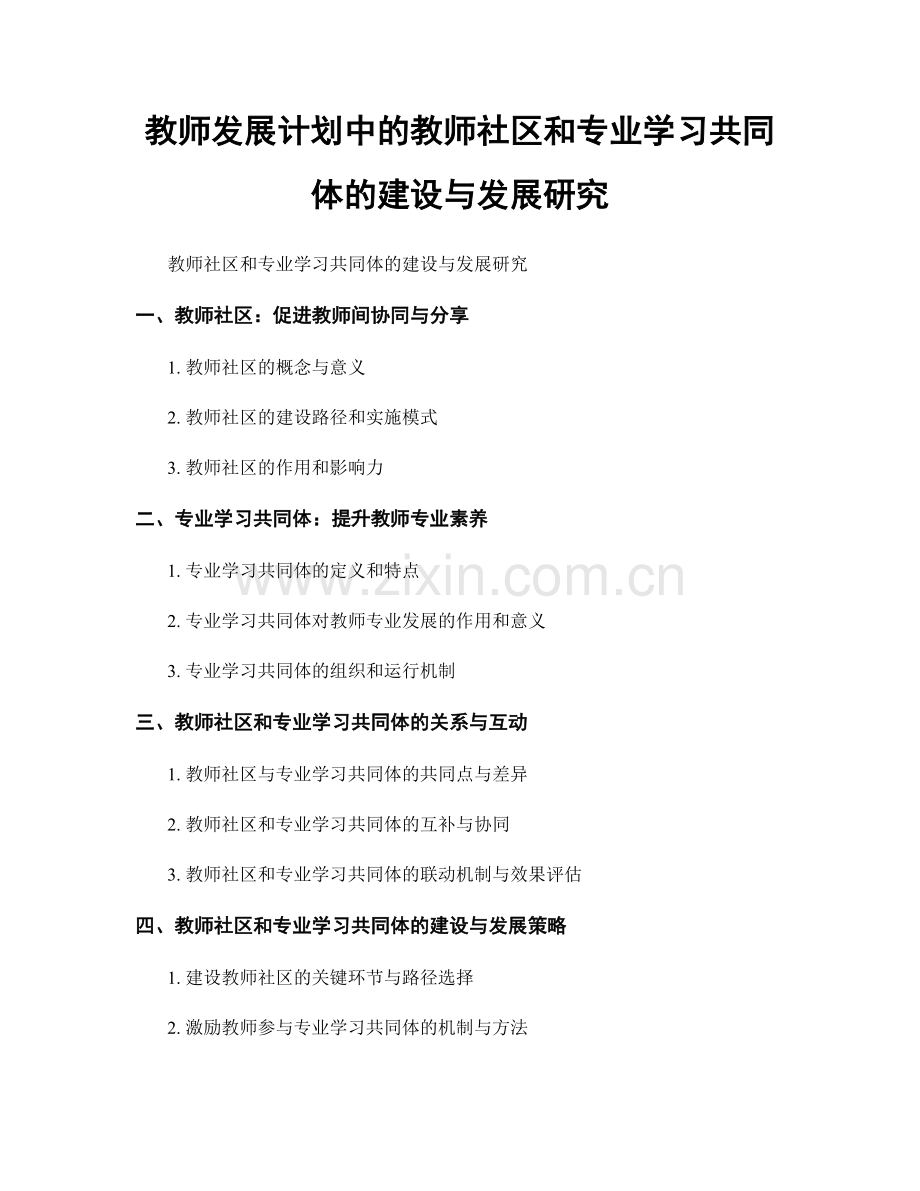 教师发展计划中的教师社区和专业学习共同体的建设与发展研究.docx_第1页